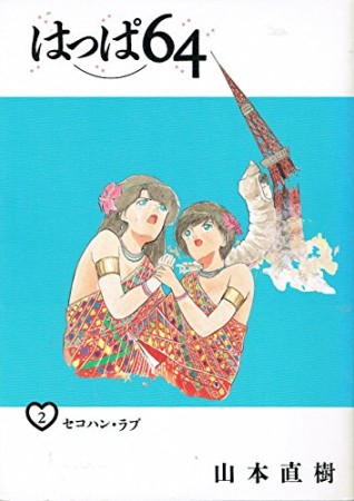 はっぱ642巻の表紙