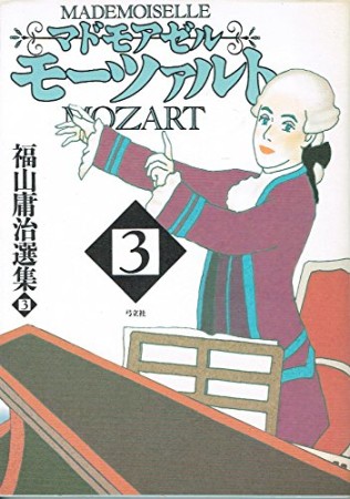 マドモアゼル・モーツァルト3巻の表紙