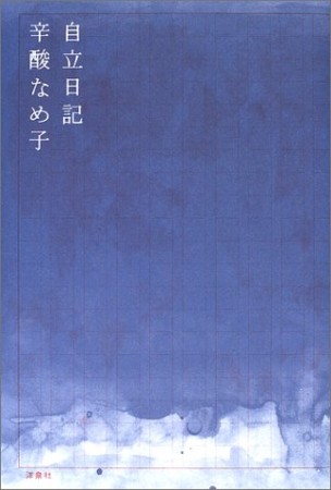 自立日記1巻の表紙