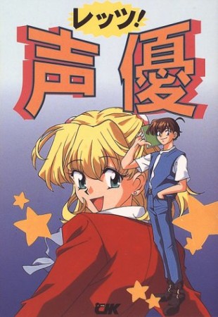 レッツ!声優1巻の表紙