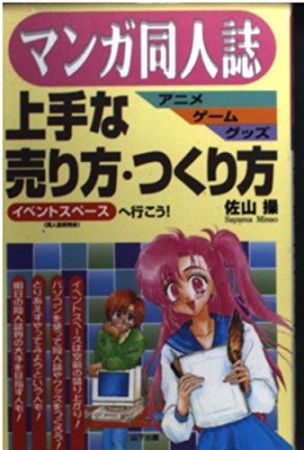 マンガ同人誌・アニメ・ゲーム・グッズ上手な売り方・つくり方1巻の表紙