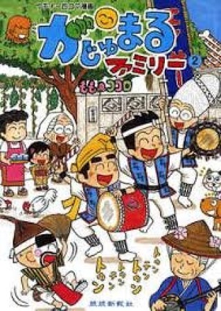 がじゅまるファミリー2巻の表紙