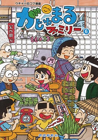 がじゅまるファミリー6巻の表紙