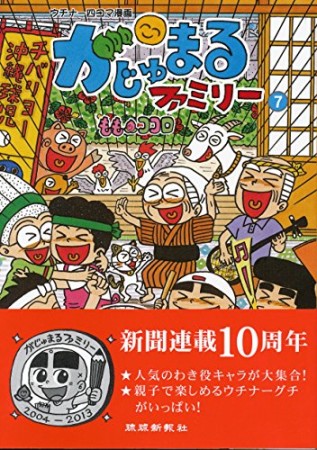 がじゅまるファミリー7巻の表紙