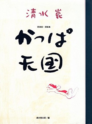 かっぱ天国 愛蔵版1巻の表紙