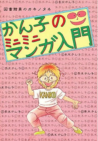 かん子のミニミニマンガ入門1巻の表紙