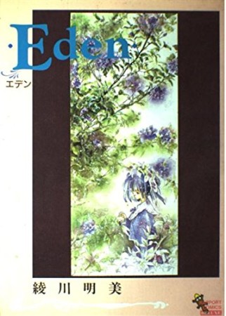 Eden1巻の表紙