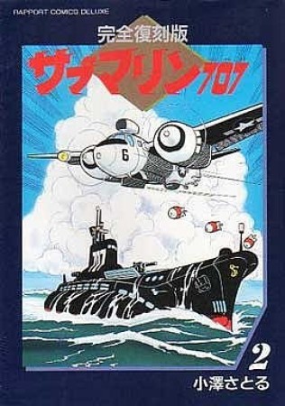 サブマリン707 完全復刻版2巻の表紙