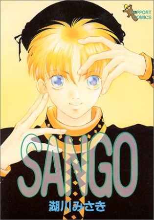 SANGO1巻の表紙