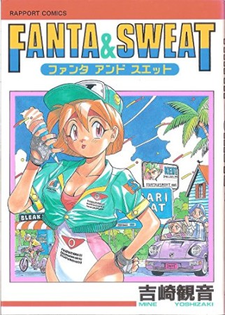 FANTA ＆ SWEAT1巻の表紙