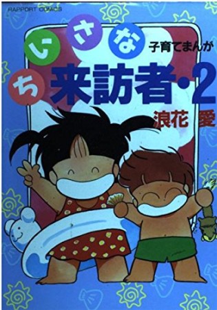 ちいさな来訪者2巻の表紙