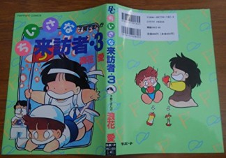 ちいさな来訪者3巻の表紙