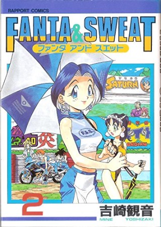 FANTA ＆ SWEAT2巻の表紙