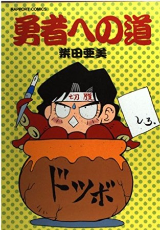 勇者への道1巻の表紙