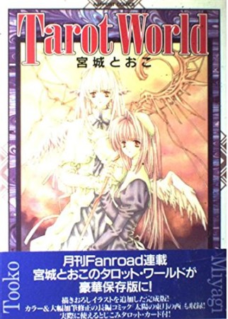 Tarot World1巻の表紙