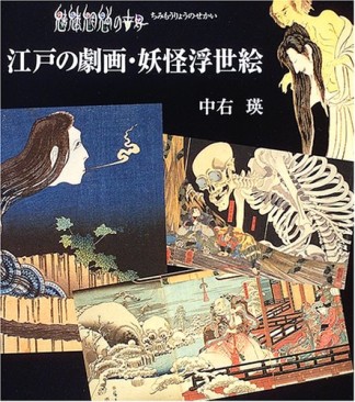 江戸の劇画・妖怪浮世絵1巻の表紙