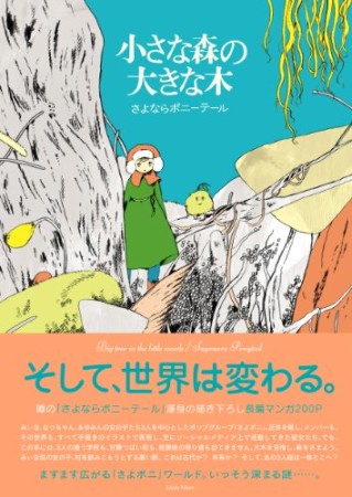 小さな森の大きな木1巻の表紙