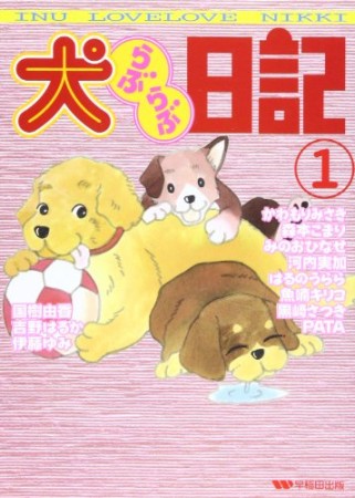 犬らぶらぶ日記1巻の表紙