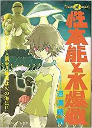 性本能と水爆戦 道満晴明 のあらすじ 感想 評価 Comicspace コミックスペース