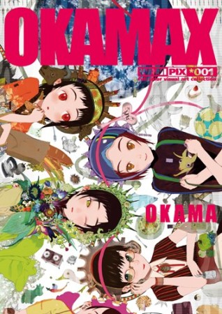 Okamax1巻の表紙