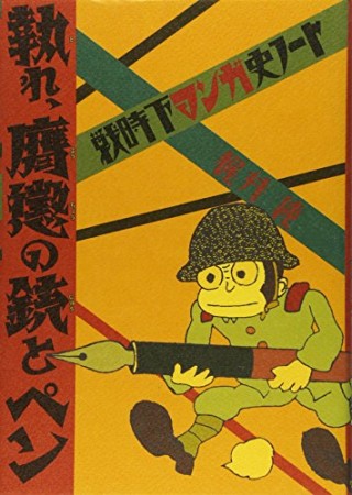 執れ、膺懲の銃とペン1巻の表紙