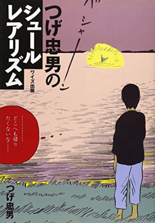 つげ忠男のシュールレアリズム1巻の表紙