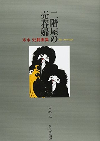 二階屋の売春婦1巻の表紙