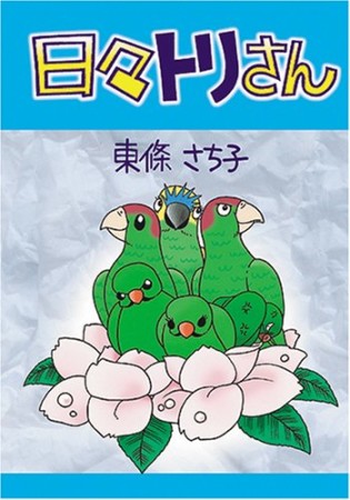 日々トリさん1巻の表紙