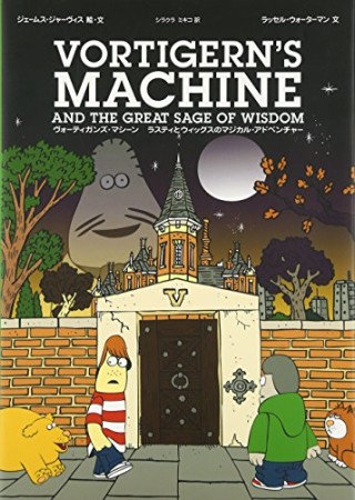 ヴォーティガンズ・マシーン1巻の表紙