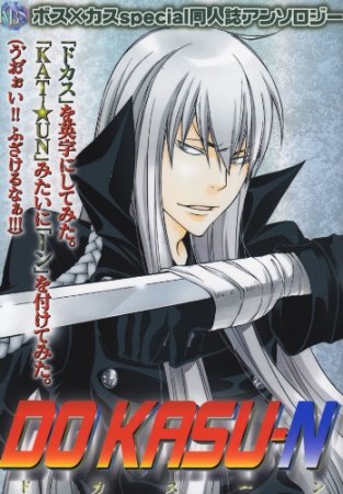 Do kasu-n1巻の表紙