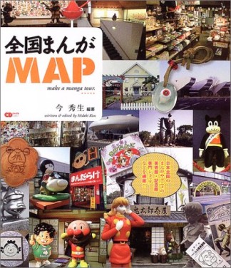 全国まんがMAP : make a manga tour.1巻の表紙