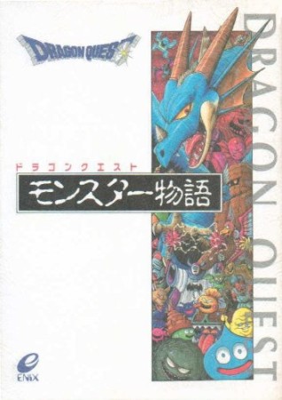 ドラゴンクエスト モンスター物語1巻の表紙