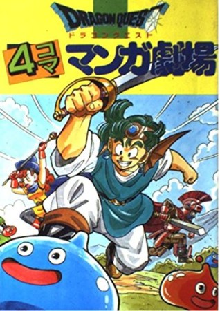 ドラゴンクエスト 4コママンガ劇場1巻の表紙