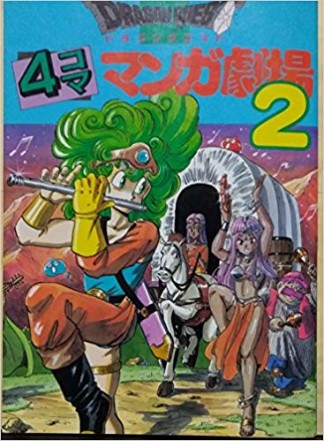 ドラゴンクエスト 4コママンガ劇場2巻の表紙