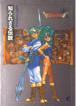 ドラゴンクエストⅣ知られざる伝説1巻の表紙