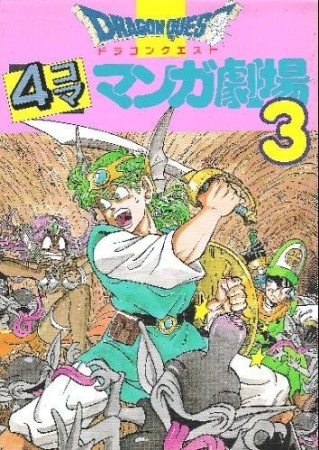 ドラゴンクエスト 4コママンガ劇場3巻の表紙