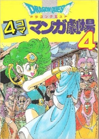 ドラゴンクエスト 4コママンガ劇場4巻の表紙