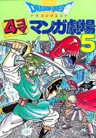 ドラゴンクエスト 4コママンガ劇場5巻の表紙