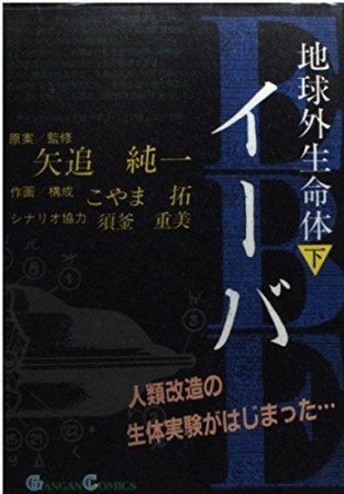 地球外生命体イーバ3巻の表紙