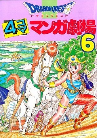 ドラゴンクエスト 4コママンガ劇場6巻の表紙