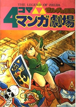 ゼルダの伝説 4コママンガ劇場1巻の表紙