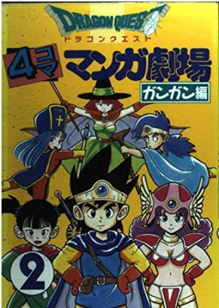 ドラゴンクエスト 4コママンガ劇場 ガンガン編2巻の表紙