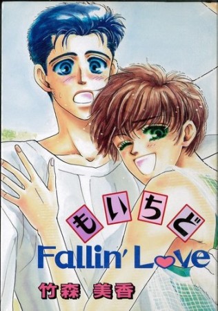 もいちどFallin' Love1巻の表紙