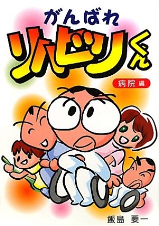 がんばれリハビリくん1巻の表紙