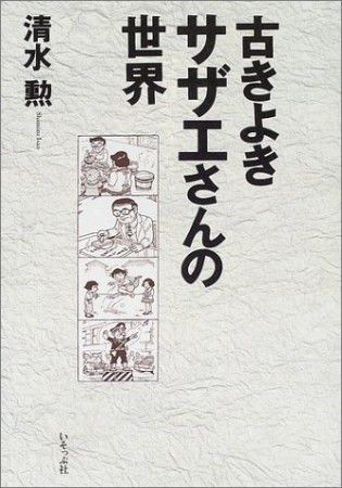 古きよきサザエさんの世界1巻の表紙