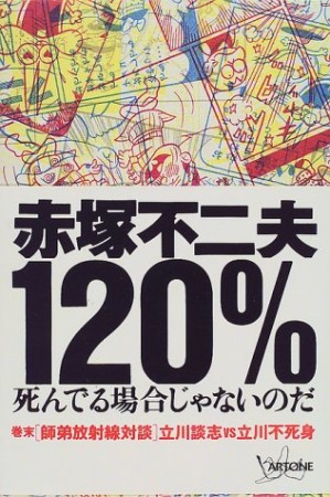 赤塚不二夫120％ 死んでる場合じゃないのだ1巻の表紙