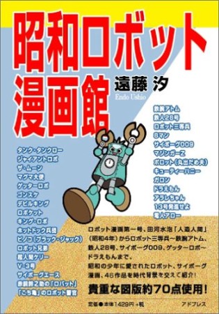 昭和ロボット漫画館1巻の表紙