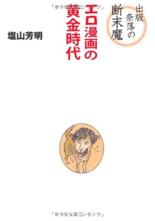 出版奈落の断末魔エロ漫画の黄金時代1巻の表紙