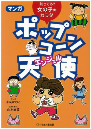 マンガポップコーン天使1巻の表紙