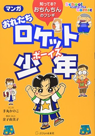 マンガおれたちロケット少年1巻の表紙